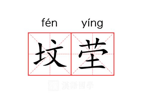 坟茔|坟茔 (fén yíng) Definition & Meaning